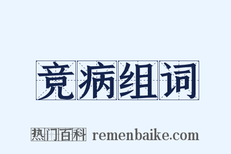 竞病组词是什么意思的图片